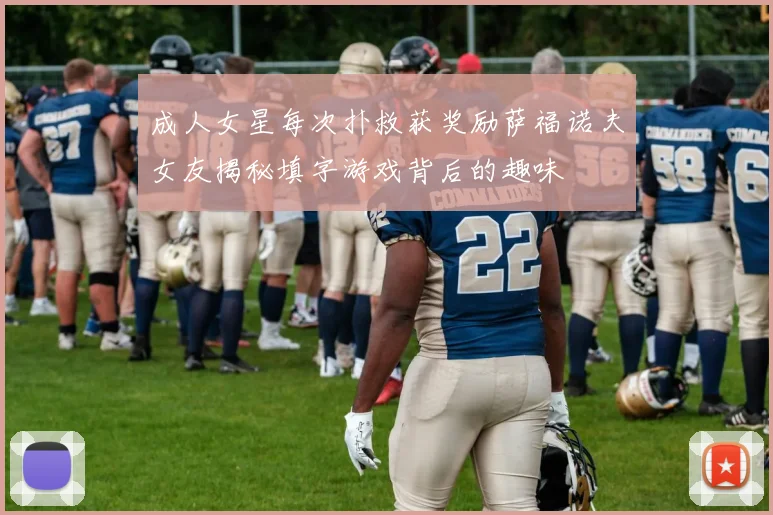 成人女星每次扑救获奖励萨福诺夫女友揭秘填字游戏背后的趣味