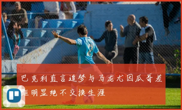 巴克利直言追梦与马龙尤因瓜哥差距明显绝不交换生涯