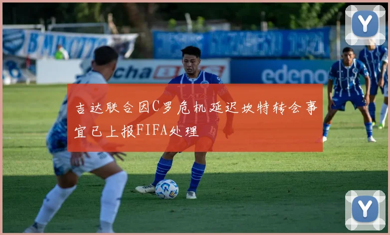 吉达联合因C罗危机延迟坎特转会事宜已上报FIFA处理