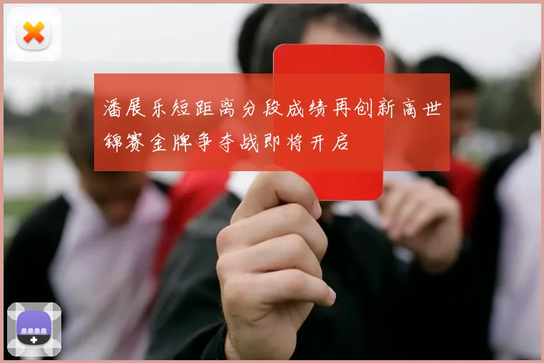 潘展乐短距离分段成绩再创新高世锦赛金牌争夺战即将开启