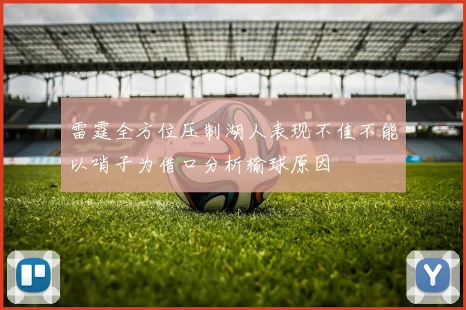 雷霆全方位压制湖人表现不佳不能以哨子为借口分析输球原因