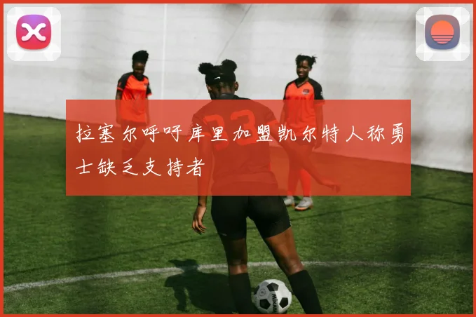 拉塞尔呼吁库里加盟凯尔特人称勇士缺乏支持者
