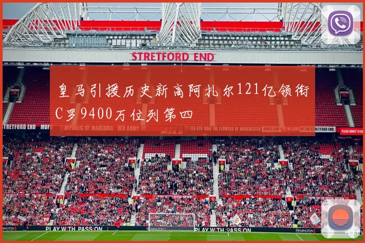 皇马引援历史新高阿扎尔121亿领衔C罗9400万位列第四