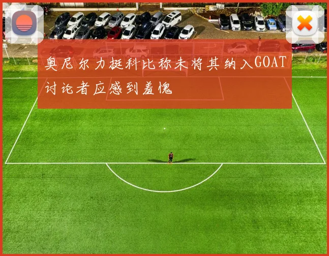 奥尼尔力挺科比称未将其纳入GOAT讨论者应感到羞愧