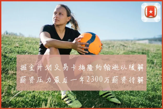 掘金计划交易卡梅隆约翰逊以缓解薪资压力最后一年2300万薪资待解