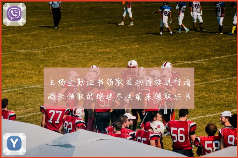 主场全勤证书领取活动持续进行请尚未领取的球迷尽快前来领取证书